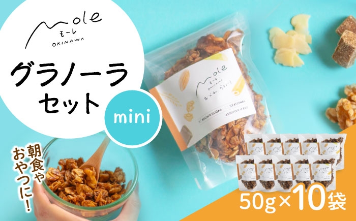 
                  MOLE / おどれ、グラノーラセット(mini) スイーツ 焼き菓子 朝食 おやつ ギフト 個包装 父の日 沖縄市 / みやんち STUDIO&COFFEE [BCCX021]
                