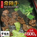 【ふるさと納税】《楽天限定》【数量限定】【最短7日発送】黒毛和牛 常陸牛 やみつきスタミナ焼 約300g×2パック｜肉 牛肉 和牛 国産 茨城県産 すぐ 届く(HI-2)