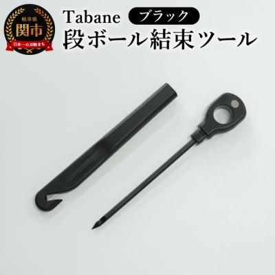 ふるさと納税 関市 Tabane　段ボール結束ツール　ブラック