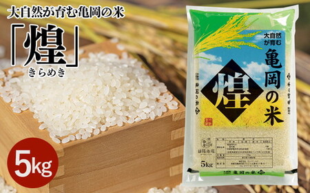米 大自然が育む亀岡の米「煌」5kg 精米