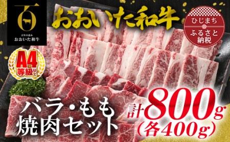 おおいた和牛バラ、もも焼肉セット(日出町)_牛肉  肉  和牛  おおいた和牛  国産牛  お肉  肉セット  焼肉  食べ比べ_【配送不可地域：離島】【1297118】