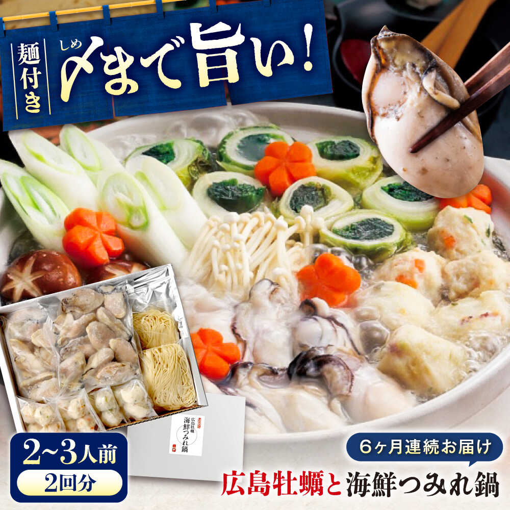 【ふるさと納税】【全6回定期便】広島名物！ 牡蠣と海鮮つみれ鍋 セット 牡蠣 カキ かき 冷凍 牡蠣 むき身 海鮮 鍋 つみれ 練り物 おすすめ 人気 鍋セット 寄せ鍋 魚介 広島グルメ お取り寄せ ギフト プレゼント 簡単調理 定期便 広島県福山市/阿藻珍味[BADF011]