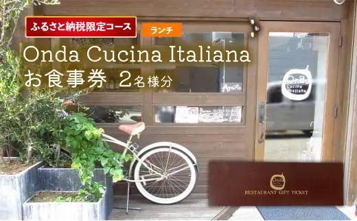 お食事券 ふるさと納税限定コース onda cucina italiana ランチチケット 2名様分 お食事券