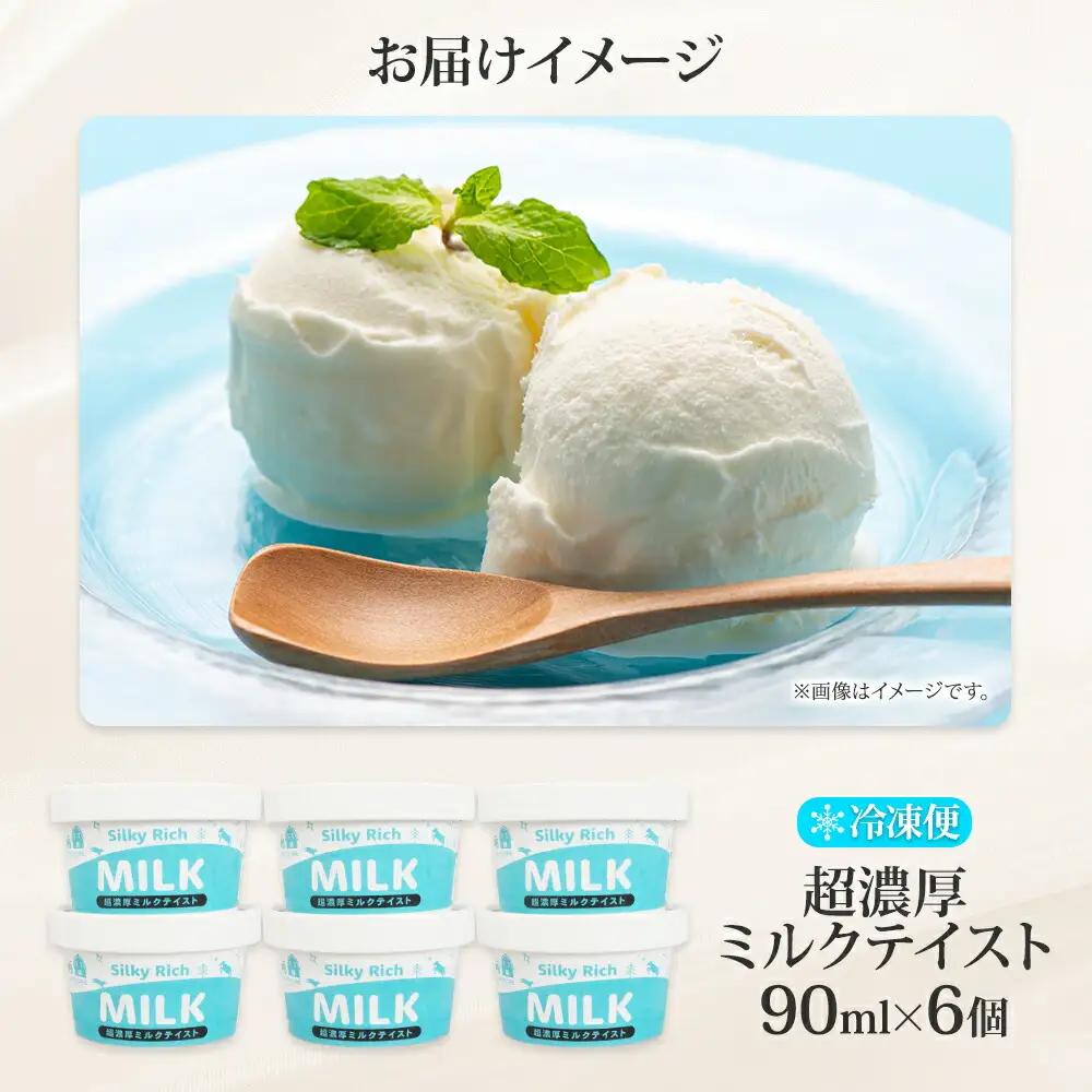 牧之瀬牧場 自家製 アイスクリーム ミルク 90ml 6個 オリジナル アイス 生乳 牛乳 乳 みるく 牧場 手作り セット おやつ デザート スイーツ 冷凍 送料無料 北海道 弟子屈町 3138