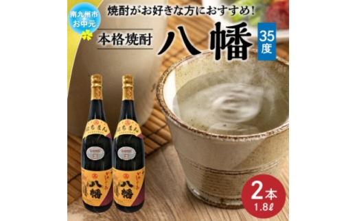 ＜のし付き・お中元＞焼酎「八幡35度」1.8L×2本【1753303】