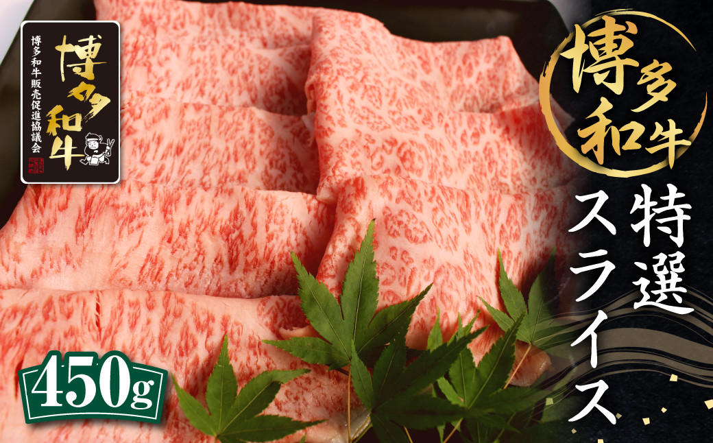 
                  博多和牛 特選 スライス 450g ロース 和牛 牛肉 すき焼き用
                