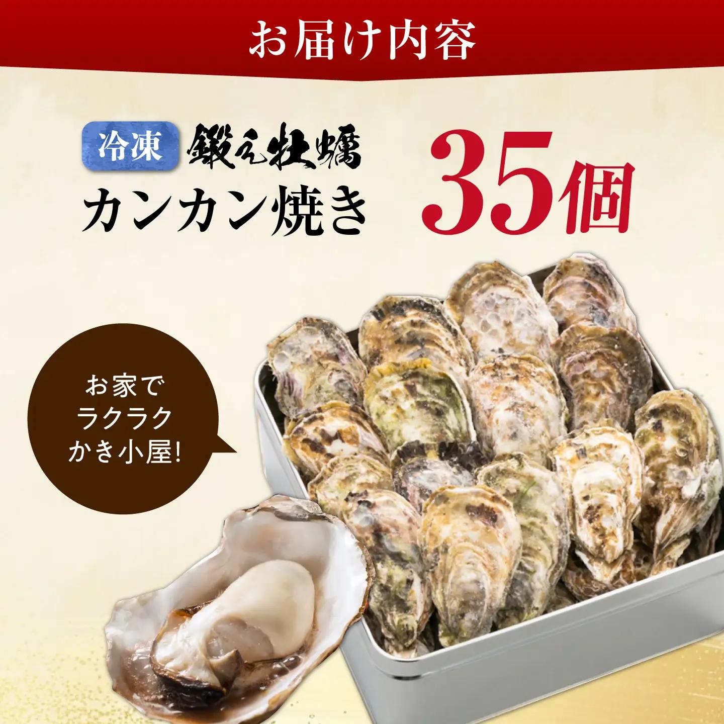 冷凍牡蠣 カンカン焼き35個 牡蠣[XAE012]  