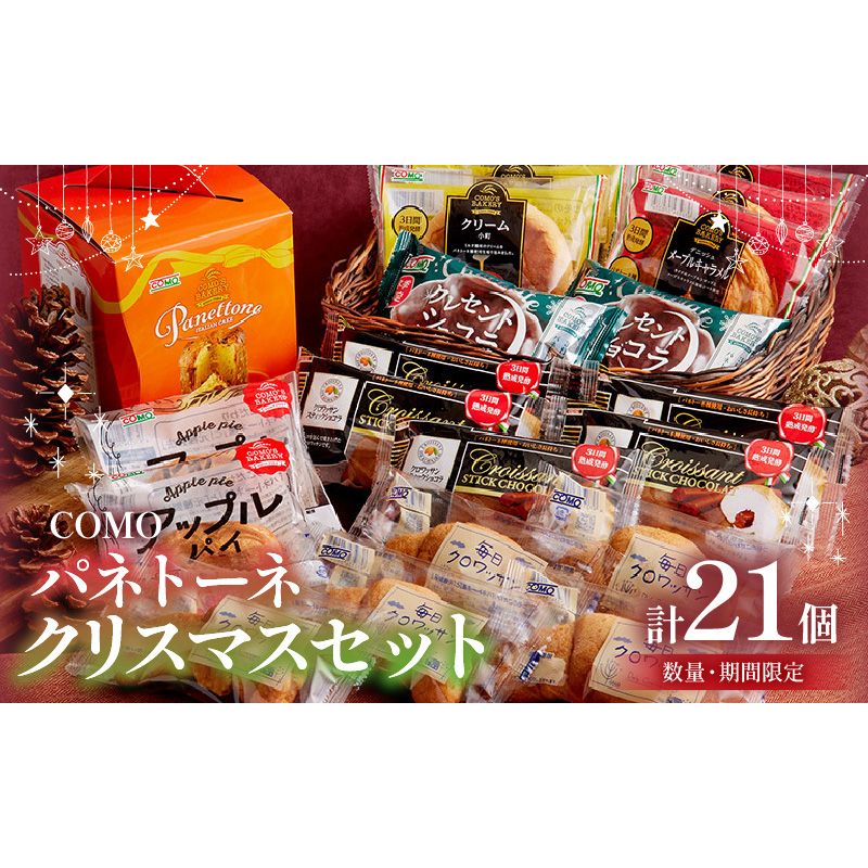 【数量・期間限定】コモ パネトーネクリスマスセット ［014K09］