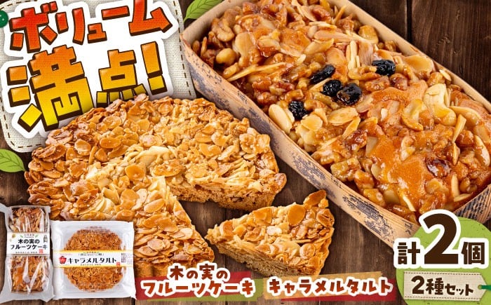 
            キャラメルタルト・木の実のフルーツケーキ(パウンドケーキ) 各1個 計2個セット / キャラメル お菓子 タルトたると 洋菓子 きゃらめる デザート スイーツ 手作り 2個 ハチミツ スライスアーモンド 熊本県 菊陽 1万円以下 10000円以下 5000円以上 5千円以上 5,000円以上【有限会社さんふれあ】[BHAK015]
          