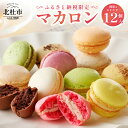 【ふるさと納税】 お菓子 マカロン アソート 冷凍 手作り バニラ チョコレート 木苺 カシス ヘーゼルナッツ ココナッツチョコレート 抹茶 ピスタチオ パッションショコラ バジル オレンジ ロイヤルミルクティー エスプレッソ 送料無料