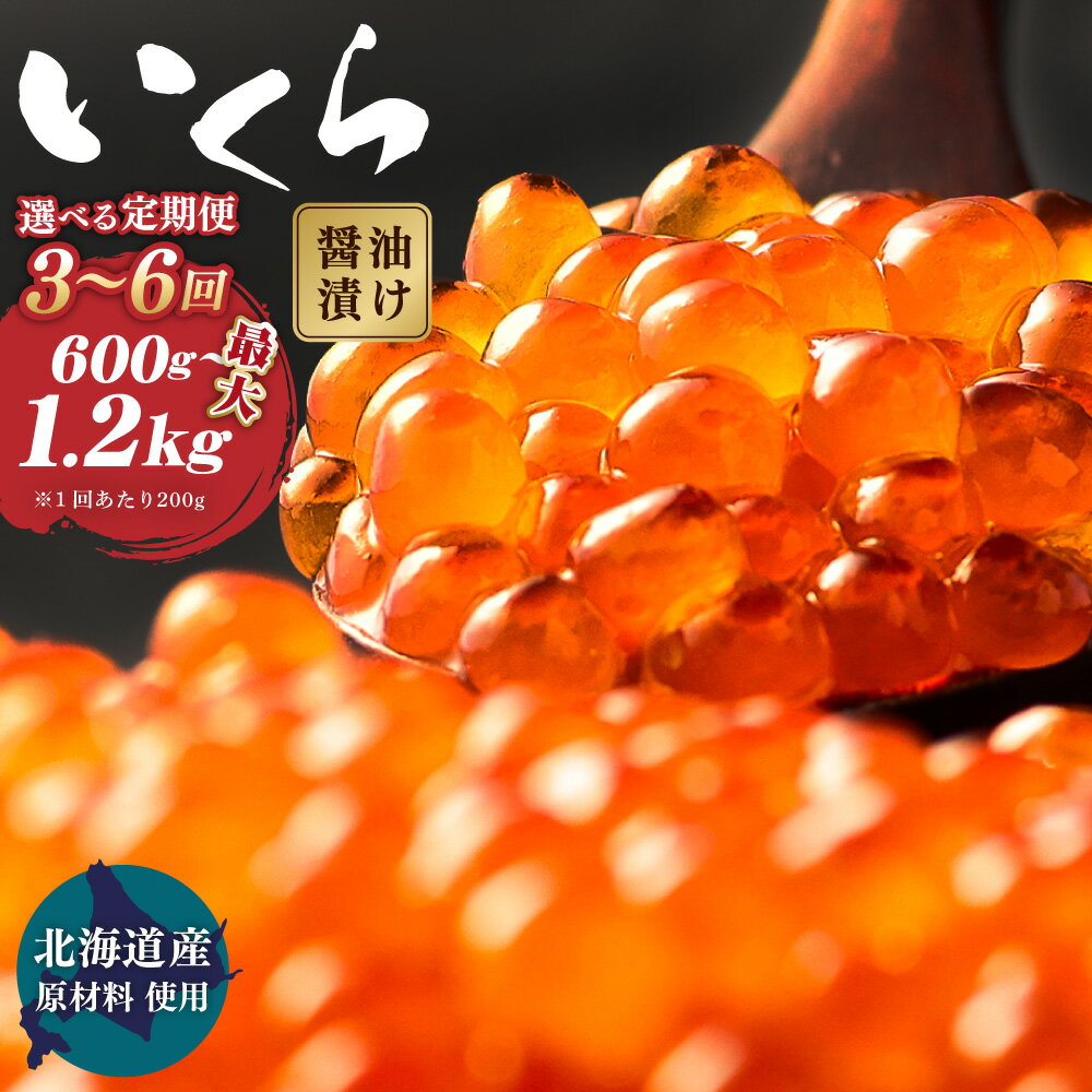 【ふるさと納税】【北海道産原料使用】＜選べる定期便 3・4・5・6回＞ いくら 醬油漬け 600g 800g 1kg 1.2kg 北海道産 国産 いくら イクラ 鮭いくら 醤油漬 鮭 小分け 人気 魚卵 魚 魚介 魚介類 冷凍 茨城県 神栖市 送料無料