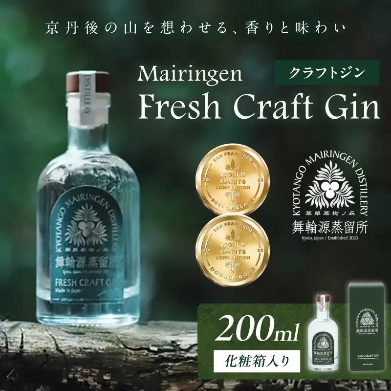 フレッシュクラフトジン 200ml 京丹後舞輪源蒸留所 クラフトジン