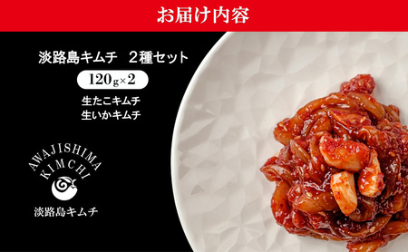 淡路島キムチ 海鮮コンボA 生タコキムチ 生イカキムチ 120g 2種 セット キムチ 海鮮キムチ 海鮮 タコ 生たこ いか イカ 生イカ 漬物 惣菜 おつまみ つまみ おかず ご飯のお供 ごはんのお