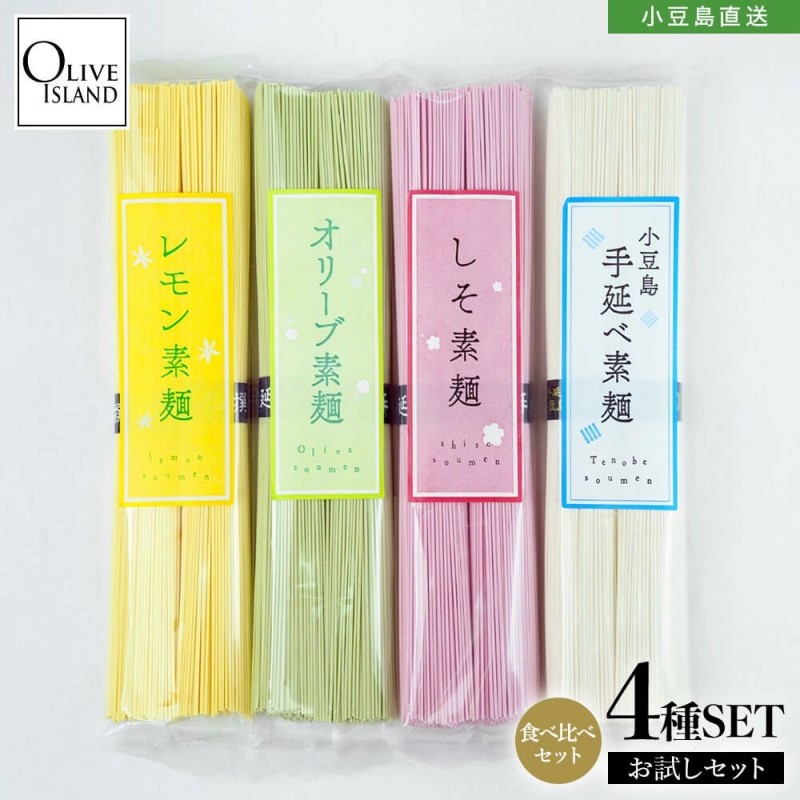 小豆島手延素麺 味比べ お試し 4種セット (オリーブ・レモン・しそ・手延べ) 4袋計400g(各2束100g×4)
