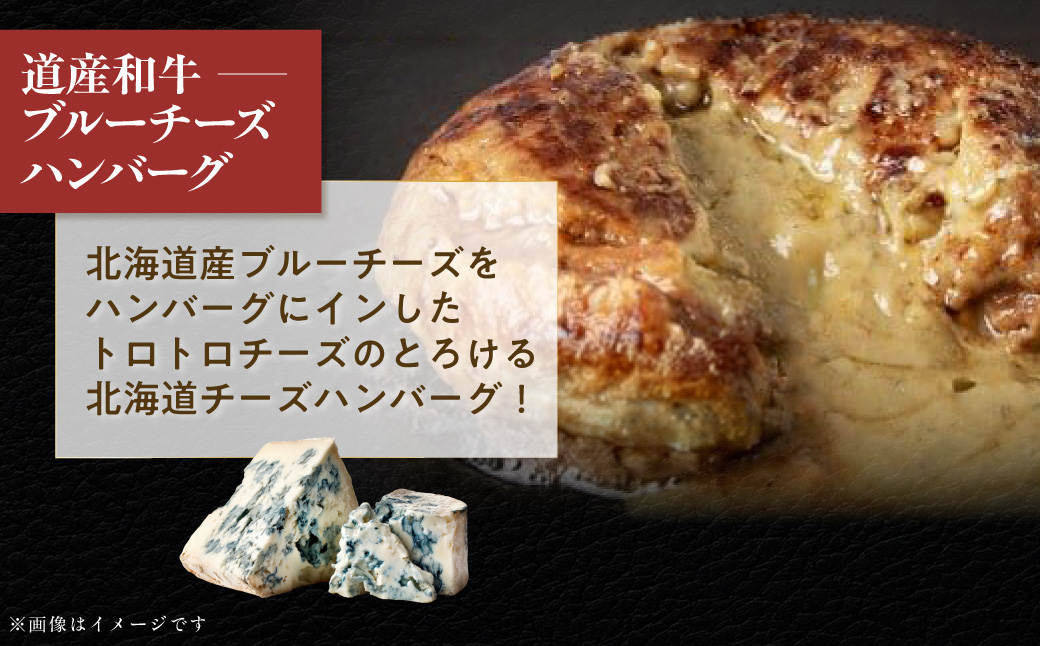【3ヶ月定期便】道産和牛ブルーチーズハンバーグ（200g）3個入り MROA194