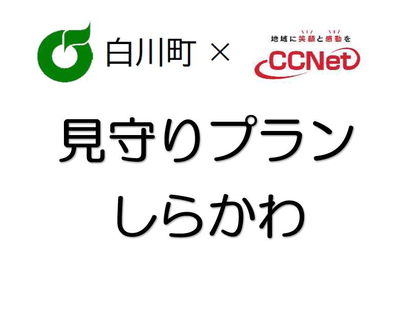 
            No.256　「CCNet　見守りプランしらかわ」利用料金年間パスポート
          