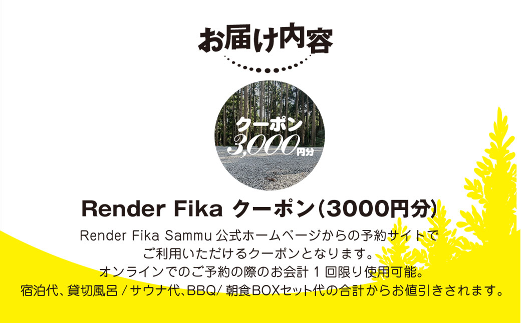 Render Fikaクーポン（3,000円分） SMCJ011