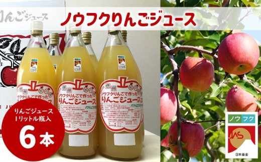 WF13　ノウフクりんごジュース 1ℓ×6本//長野県 南信州 松川町産 リンゴジュース 林檎 果汁飲料 ノウフクJAS 数量限定 農福連携 果汁100％ ストレートジュース