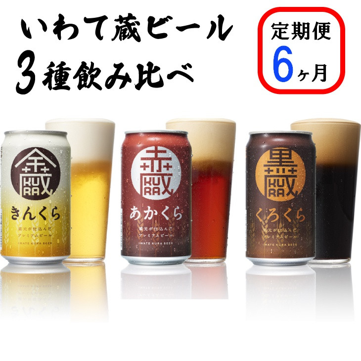 
            【定期便/6ヶ月】いわて蔵プレミアムビール 3種飲み比べ24本セット「赤蔵・金蔵・黒蔵」350ml 各8本 【 クラフトビール 飲み比べ 地ビール 岩手 】
          