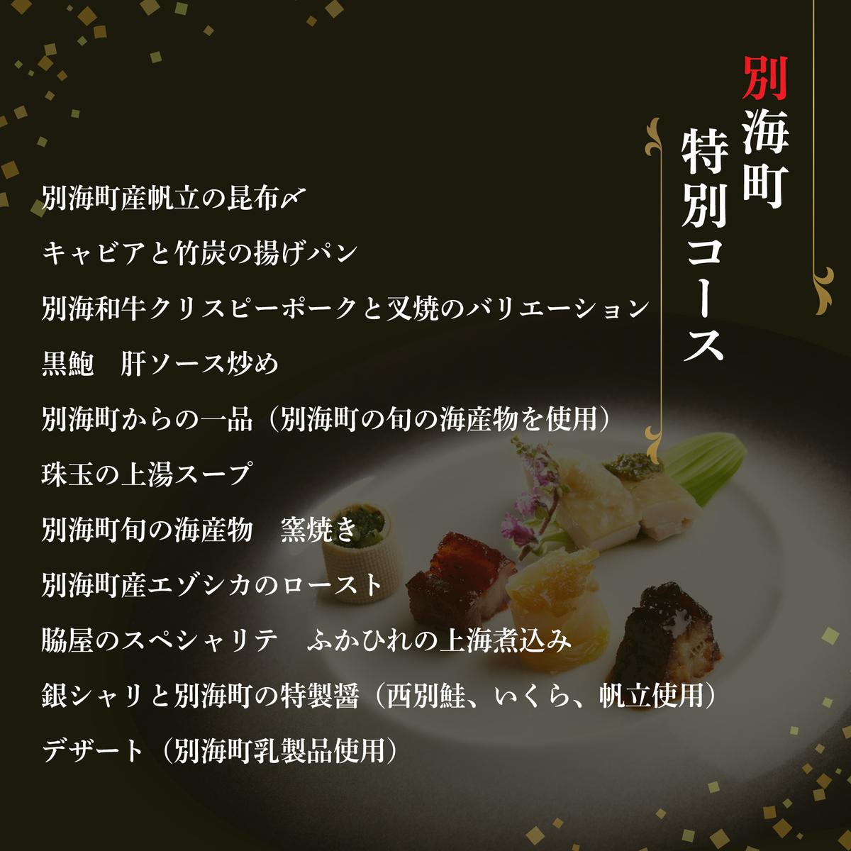 【東銀座　中国料理】Ginza脇屋　巨匠脇屋友詞の集大成の新店舗「別海町コース」お食事券1名様【CC0000235】　（ふるさと納税 レストラン 東京 コース料理）