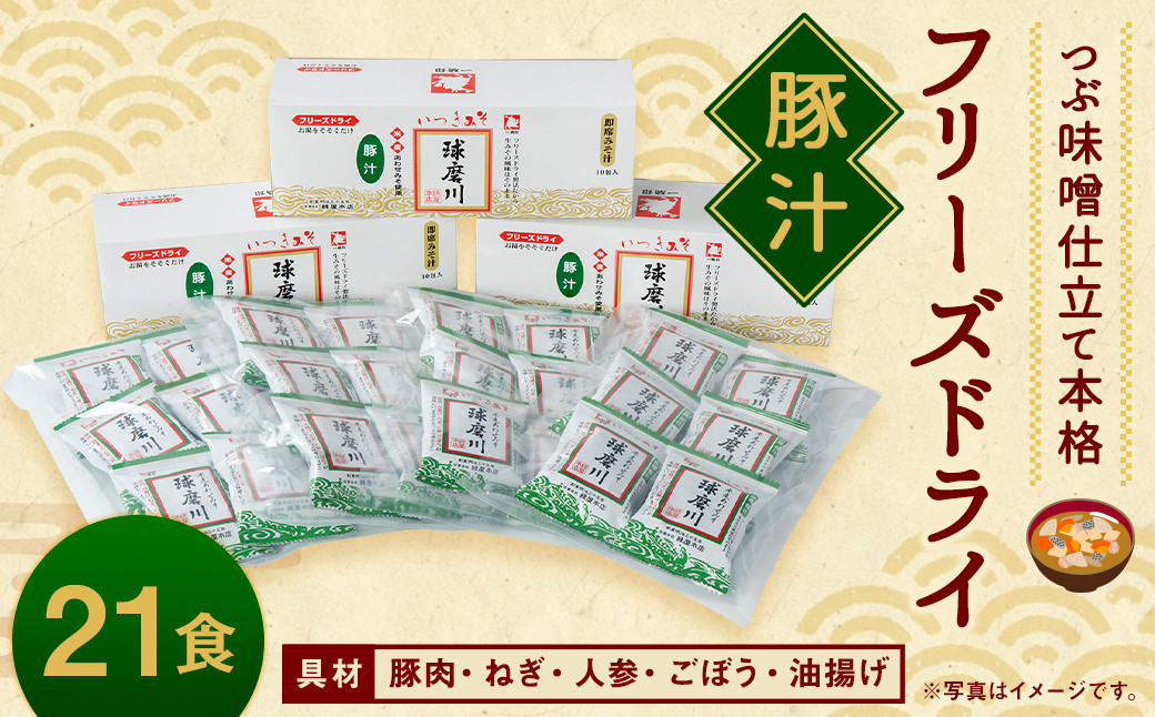 
                  つぶ味噌仕立て 本格 フリーズドライ 豚汁 21食セット 味噌汁
                