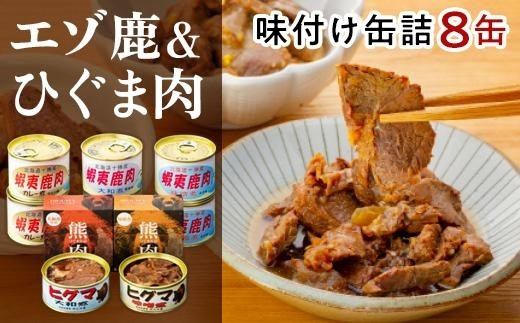 
エゾ鹿＆ひぐま肉味付け8缶セット
