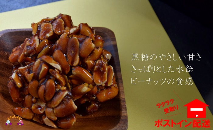 黒砂糖×水飴×ピーナッツ！徳之島クロザトウ豆（2袋）【ポストイン配送】