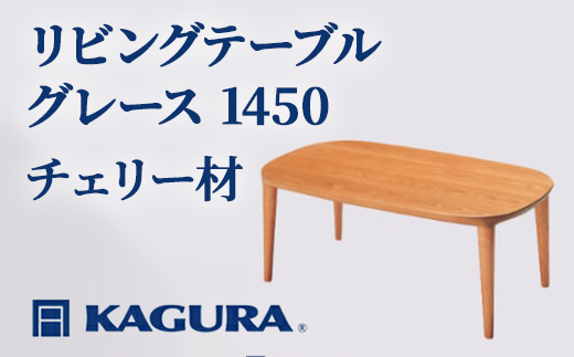家具蔵 KAGURA リビングテーブル グレース 1450 チェリー材 家具 ローテーブル センターテーブル 木材 無垢材 職人 手作業 天然木 高級木材 安全 インテリア 高級家具 熟練 無着色 おしゃれ 天然木無垢材 温もり シンプル 洗練 【（株）アイダ】 【ho1067】