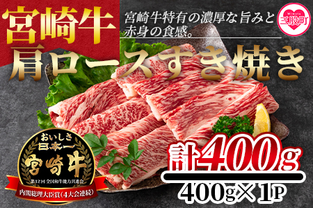 ＜宮崎牛すき焼き（肩ロース）400g＞宮崎牛特有の濃厚な旨味と赤身の食感！美味しい牛肉をご堪能下さい！【MI163-nh】【日本ハムマーケティング株式会社】