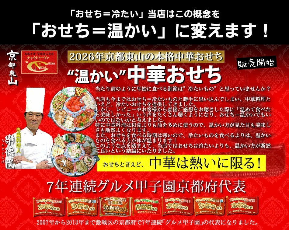 【チャイナノーヴァ】中華おせち「八坂」（オードブル皿なし）約2～3人前 7品 1段重 ［ 京都 おせち おせち料理 中華料理 中華おせち 中華オードブル 2027 人気 おすすめ 本格中華 シェフ 台