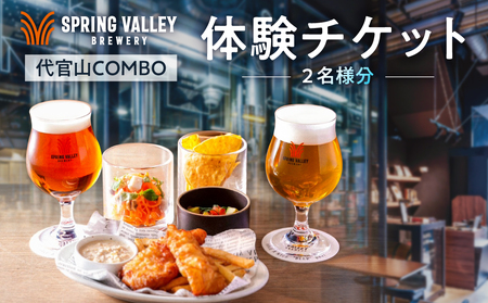 「代官山 COMBO」体験ペアチケット（2名様分）【226002】