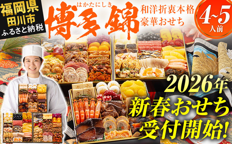 
            おせち 2026 博多久松 和洋折衷本格豪華おせち『博多 錦』 特大8寸 3段重 4～5人前 おせち料理 重箱 お正月 冷凍おせち 縁起物 祝箸付 福岡 年末配送
          