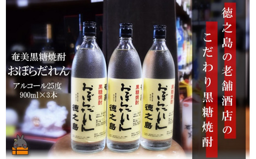 100奄美黒糖焼酎　「おぼらだれん」（900ml×3本）セット