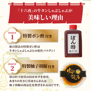 十六夜特製 牛タンしゃぶセット 220g ／ 牛タン【B119】