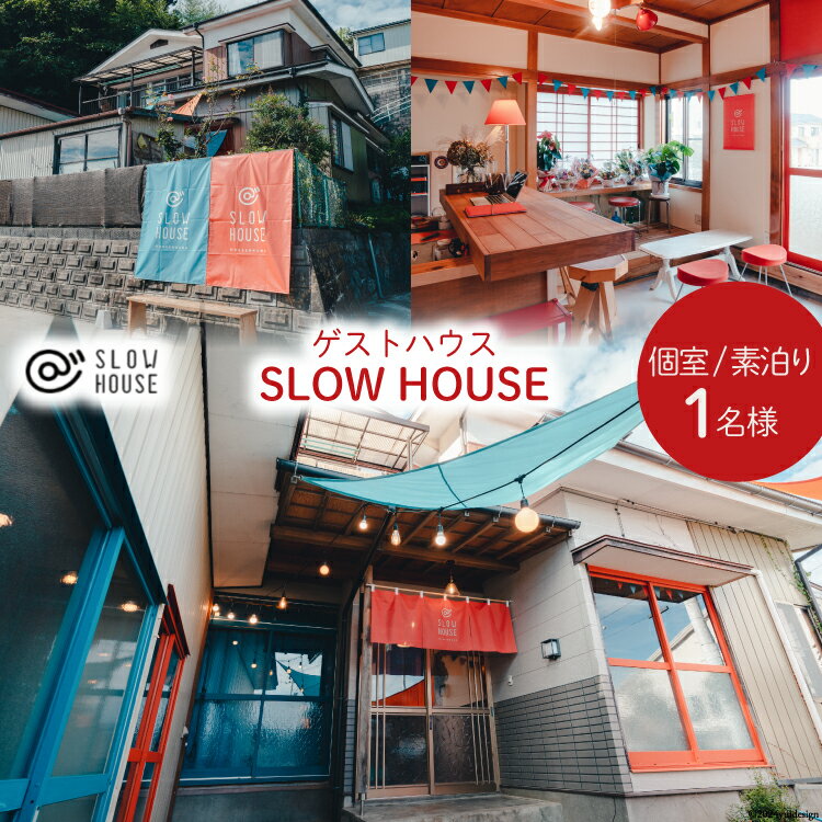 【ふるさと納税】【1泊2日宿泊券】初めてのゲストハウスでも大歓迎 SLOW HOUSE @kesennuma（個室/素泊まり/1名様分） [今 宮城県 気仙沼市 20564109] 宿泊券 宿泊 ゲストハウス