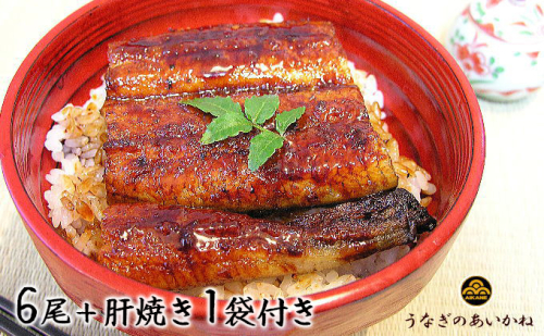 うなぎ 浜松 国産 鰻 蒲焼 6尾 (120g×6尾) 肝焼き 1袋 セット うなぎのあいかね 土用の丑の日 丑の日 国産うなぎ 浜松うなぎ 浜名湖うなぎ 肝 焼き ギフト プレゼント 贈答 レンジ 調理 レンチン 浜名湖 産地直送 冷凍 冷凍配送 静岡 静岡県 浜松市