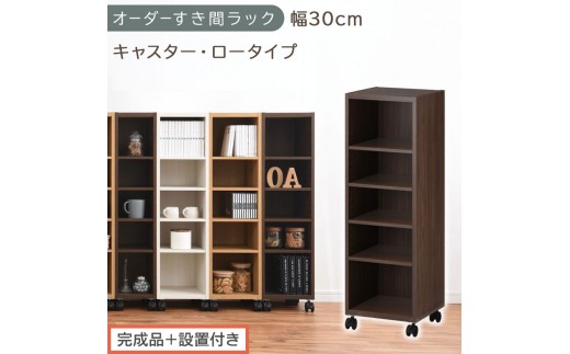 【完成品＋設置付き】オーダーすき間ラック〔幅30cm・キャスター・ロータイプ〕（ウォールナット）隙間収納 キャスター付き キッチン 洗面台 隙間 収納 洗濯機横 隙間収納ラック ラック 薄型 木製 AKONBE400102-30-WAL