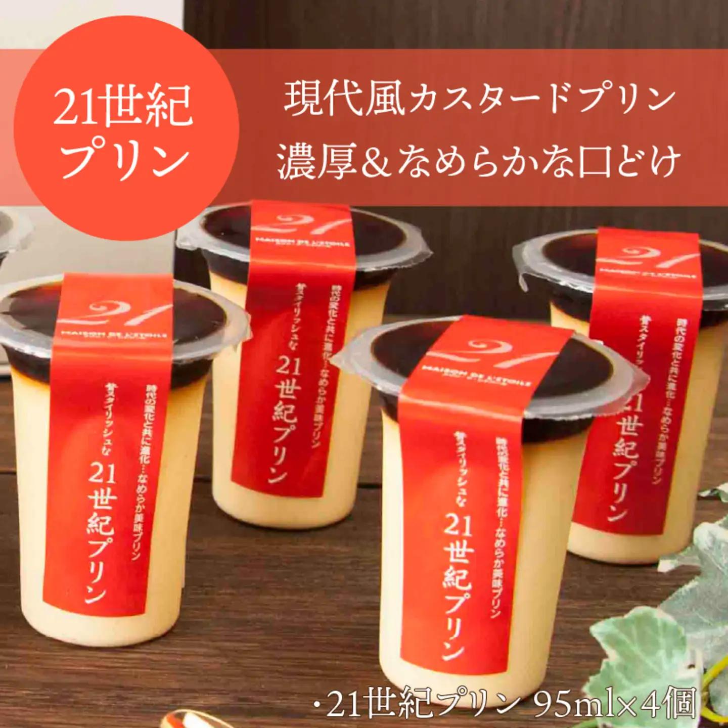2種のカスタ－ドプリン20世紀・21世紀プリン　8個セット　お菓子　スイーツ