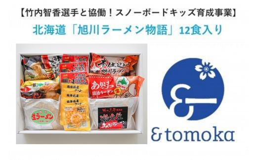 
                  【特定事業応援品】北海道「旭川ラーメン物語」12食入り〈天然水仕込み〉【10001012】
                
