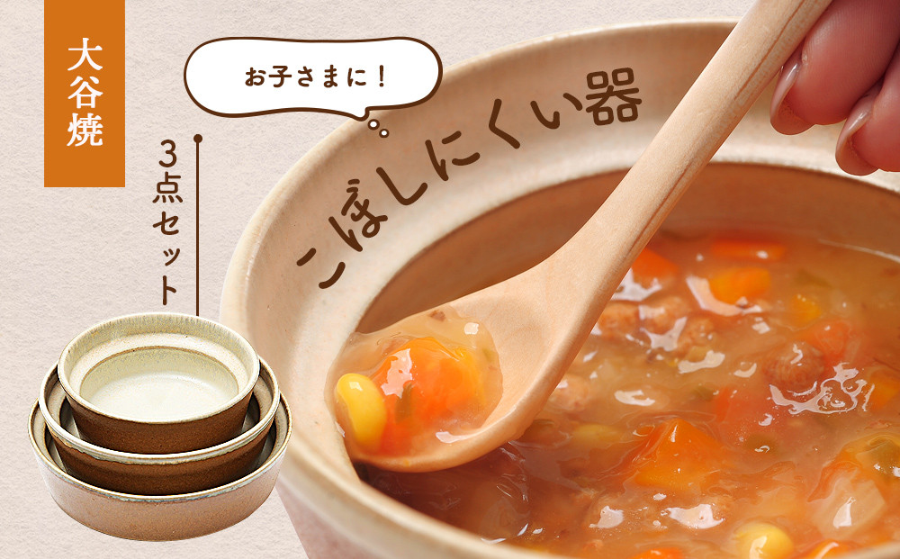 
            【aeru】 ベビー食器 大谷焼の こぼしにくい器 3点セット ｜  離乳食 赤ちゃん 子ども 子供
          