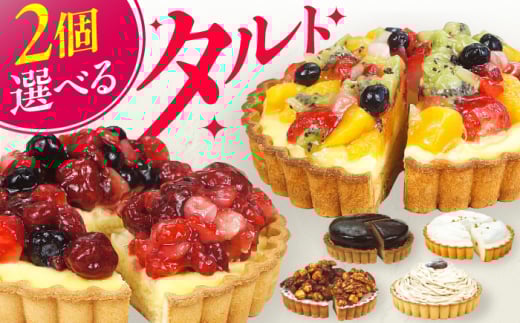 【フルーツタルト・モンブランタルト】4号タルト2個セット ケーキ スイーツ お菓子 デザート たると 洋菓子 チョコレート クリーム 冷凍 広川町 / イートウェル株式会社 [AFAK185]