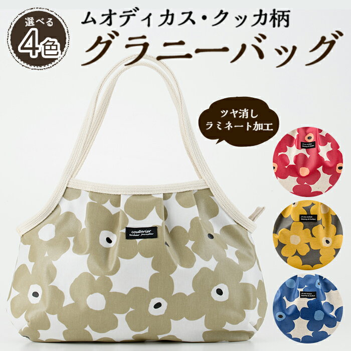 【ふるさと納税】＜種類が選べる！＞グラニーバッグ(ムオディカス・クッカ柄) ハンドメイド 鞄 カバン 手作り 雑貨 かばん 手芸 バッグ 花柄【HAND A〜R】