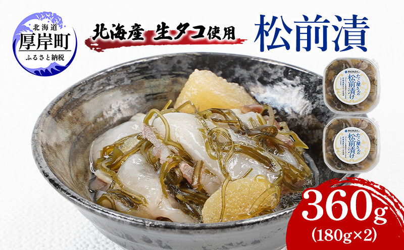 
                  北海産 生タコ使用 松前漬 360g（180g×2） ご飯のお供 たこ タコ   [№5863-1150]
                