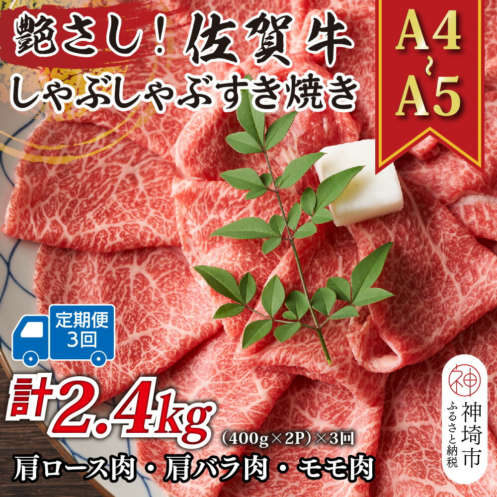 【ふるさと納税】【3か月定期便】艶さし！【A4～A5】佐賀牛しゃぶすき焼き用(肩ロース肉・肩バラ・モモ肉) 800g(400g×2P)×3回【肉 牛肉 ブランド牛 黒毛和牛 ふるさと納税】(H112300)