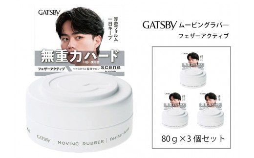 マンダム ギャツビー ムービングラバー フェザーアクティブ 3個セット MA-103 GATSBY 整髪料 ヘアワックス 男性化粧品