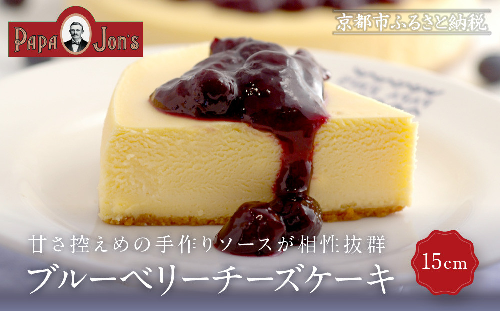 【パパジョンズ】ブルーベリーチーズケーキ 15cm｜京都 チーズケーキ専門店 人気 スイーツ［ プレーン アールグレイ マーブル チョコ ストロベリー ブルーベリー 濃厚 クリーミー おいしい グルメ おすすめ スイーツ お菓子 洋菓子 ケーキ お取り寄せ 通販 送料無料 ふるさと納税 ］ 261009_A-FJ001VC06