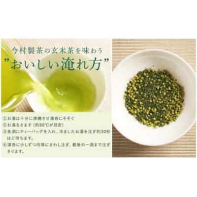 ふるさと納税 錦江町 玄米茶ティーバッグ【ノウフクJAS認証茶】(抹茶入り・4g×10p) No.056-1 |  | 02