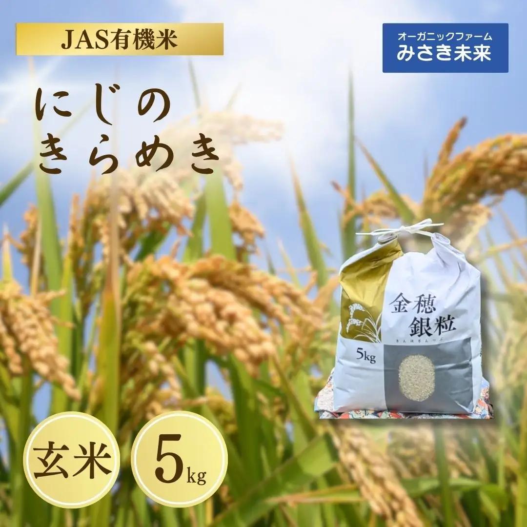 有機米 にじのきらめき 玄米 5kg 令和8年産|先行予約 みさき未来