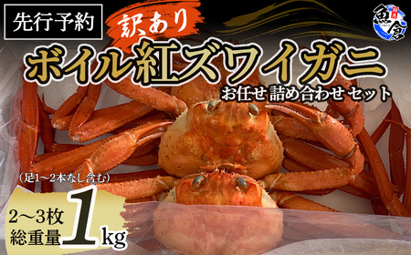 【魚倉】ボイル 訳あり 紅ズワイガニ 詰め合わせセット（1kg） ベニズワイガニ カニ ズワイガニ