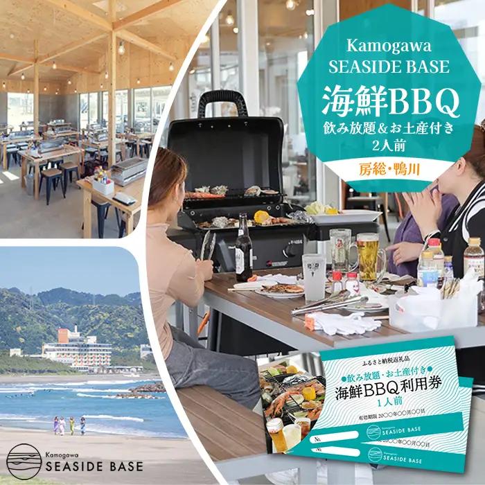 【鴨川の食体験】Kamogawa SEASIDE BASE「浜の食堂」海鮮BBQ利用券 ２人前（飲み放題・お土産付） 《有効期限1年》《2週間以内に発送》《配送指定OK》飲み放題 お土産 浜焼き体験 魚介焼き 海鮮焼き BBQ 海鮮バーベキュー さざえ ほたて いか えび はまぐり 焼きたて テラス席 鴨川グルメ [正和物産][0046-0004]